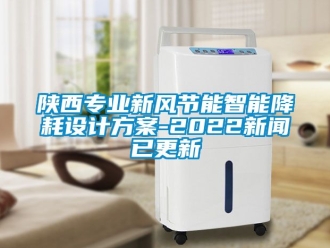 企業(yè)新聞陜西專業(yè)新風(fēng)節(jié)能智能降耗設(shè)計方案-2022新聞已更新