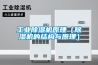 工業除濕機原理（除濕機的結構與原理）