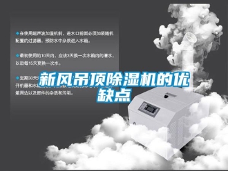 知識百科新風吊頂除濕機的優缺點