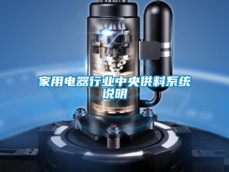 行業新聞家用電器行業中央供料系統說明