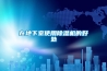 墻壁發霉是什么原因造成的