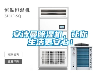 企業新聞安詩曼除濕機，讓你生活更安心！