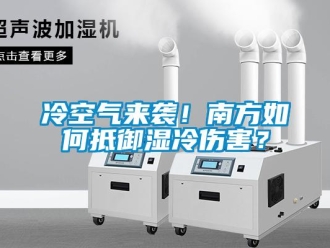 常見問題冷空氣來襲！南方如何抵御濕冷傷害？