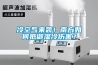 冷空氣來襲！南方如何抵御濕冷傷害？