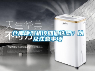 常見問題倉庫除濕機該如何選型？以及注意事項