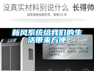 知識百科新風系統給我們的生活帶來方便