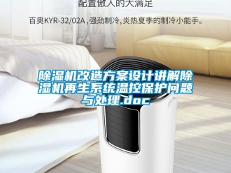 行業新聞除濕機改造方案設計講解除濕機再生系統溫控保護問題與處理.doc