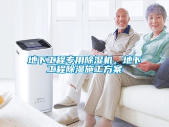 企業(yè)新聞地下工程專用除濕機(jī)，地下工程除濕施工方案