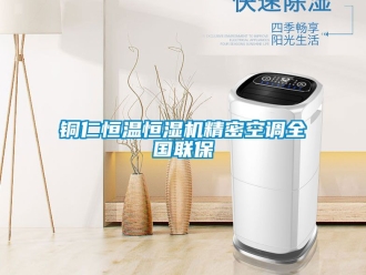 知識百科銅仁恒溫恒濕機精密空調全國聯保