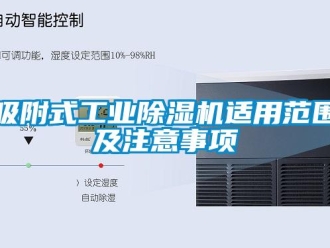 知識百科吸附式工業除濕機適用范圍及注意事項