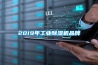 2019年工業除濕機品牌