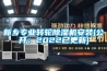 空氣除濕機不啟動,自動停機或無法正常除濕等現象的維修方法