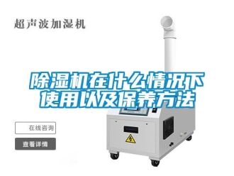 企業新聞除濕機在什么情況下使用以及保養方法