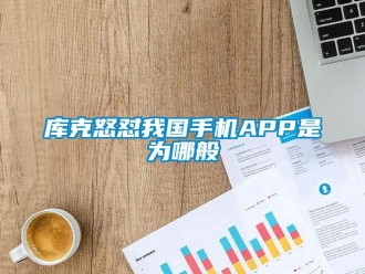 行業(yè)新聞庫克怒懟我國手機(jī)APP是為哪般