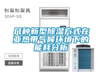行業新聞幾種新型除濕方式在亞熱帶氣候環境下的能耗分析