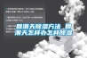 天門低溫冷庫型除濕機CFZ10BD