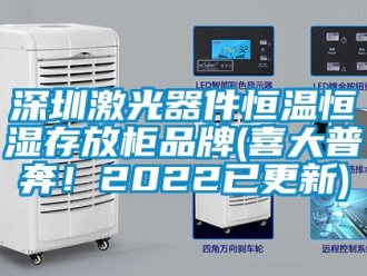 知識百科深圳激光器件恒溫恒濕存放柜品牌(喜大普奔！2022已更新)