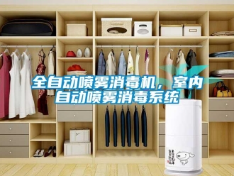 行業新聞全自動噴霧消毒機，室內自動噴霧消毒系統