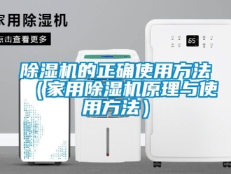 常見(jiàn)問(wèn)題除濕機(jī)的正確使用方法（家用除濕機(jī)原理與使用方法）