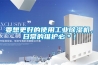 要想更好的使用工業除濕機，日常的維護必＊！
