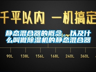 行業新聞靜態混合器的概念，以及什么叫做除濕機的靜態混合器