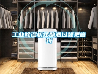 企業新聞工業除濕機讓釀酒過程更省錢