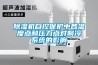 除濕機自控保護中各溫度點和壓力點對制冷系統的影響