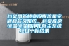 溫州迷你單機(jī)轉(zhuǎn)輪除濕機(jī)保養(yǎng)