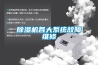 除濕機各大系統故障維修
