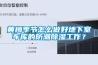 黃梅季節怎么做好地下室車庫的防潮除濕工作？
