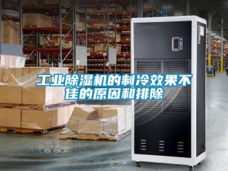 企業(yè)新聞工業(yè)除濕機的制冷效果不佳的原因和排除
