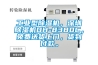 工業型除濕機，深圳除濕機DH-8380C，免費送貨上門，貨到付款。