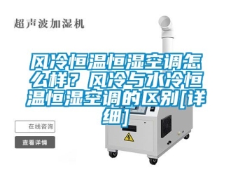 知識百科風冷恒溫恒濕空調怎么樣？風冷與水冷恒溫恒濕空調的區別[詳細]