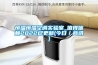智能除濕機CR-140Y