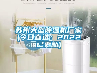 企業新聞蘇州大型除濕機廠家(今日直選：2022已更新)