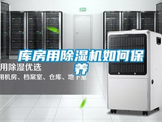 常見問題庫房用除濕機如何保養