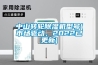 中山轉(zhuǎn)輪除濕機(jī)型號(hào)(市場(chǎng)驅(qū)動(dòng)，2022已更新)