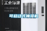 可移動(dòng)式抽濕機(jī)