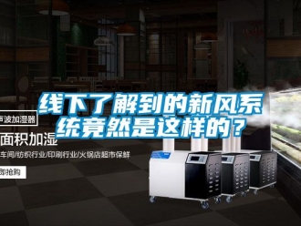 企業新聞線下了解到的新風系統竟然是這樣的？