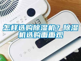 常見問題怎樣選購除濕機？除濕機選購面面觀