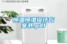 恒溫恒濕設計方案書.pdf