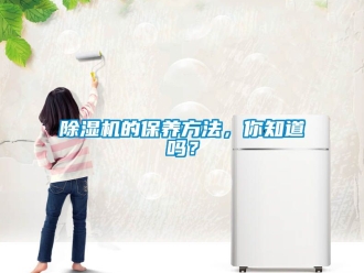 企業新聞除濕機的保養方法，你知道嗎？