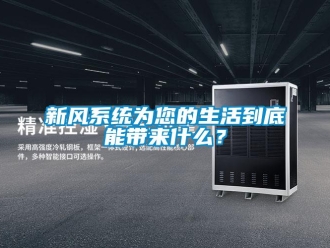 知識百科新風系統為您的生活到底能帶來什么？