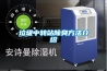 家用轉輪除濕機的弊端