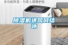 酒窖專用恒溫恒濕機(jī)，進(jìn)口的，國(guó)產(chǎn)的分別什么牌子好？_重復(fù)