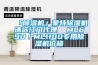 「除濕機」蒙特除濕機清遠江門代理  ML690／ML1100專用除濕機價格