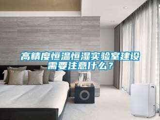 知識百科高精度恒溫恒濕實驗室建設(shè)需要注意什么？