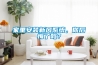 家里安裝新風系統，你后悔了嗎？