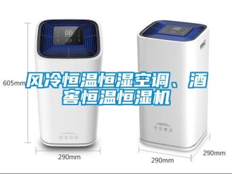 知識百科風冷恒溫恒濕空調、酒窖恒溫恒濕機