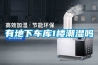 機房除濕機廠家介紹和